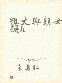 粗大与亲女伦交换h