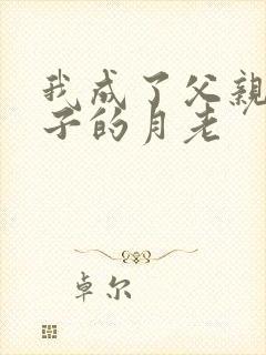 我成了父亲和妻子的月老