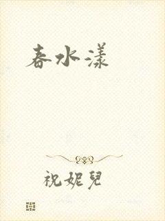 春水漾