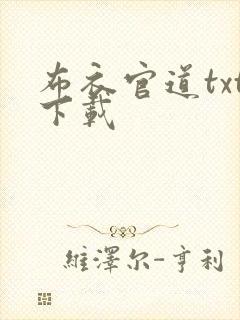 布衣官道txt下载