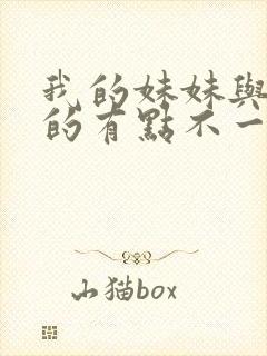 我的妹妹与我想的有点不一样