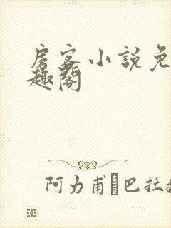 房客小说免费笔趣阁