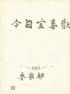 今日宜喜欢
