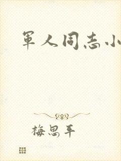 军人同志小说