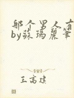 那个男人有点野by苏玛丽笔趣阁小说