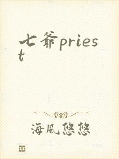 七爷priest