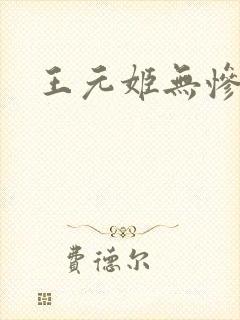 王元姬无惨