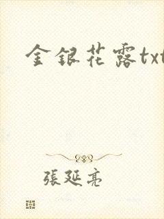 金银花露txt