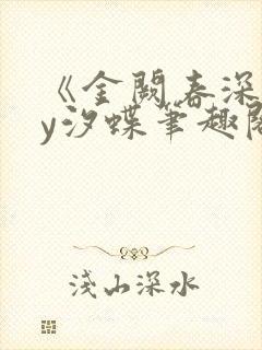 《金阙春深》by汐蝶笔趣阁