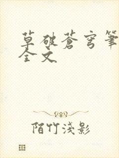 草破苍穹笔趣阁全文