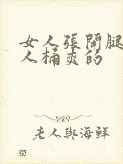 女人张开腿让男人桶爽的