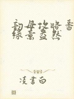 韵母攻略番外3绿意盎然