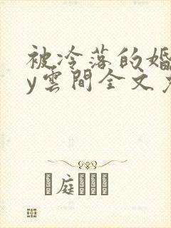 被冷落的婚姻by云间全文免费笔趣阁