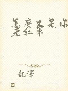 怎么又是你by老红军