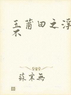 玉莆田之浮行天不