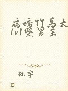 病娇竹马太难哄1v1双男主