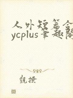 人外短篇合集bycplus笔趣阁封面