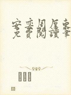 安奕周厚东全文免费阅读笔趣阁