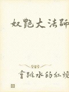 奴艳大法师