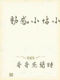 动感小站小蝶封面