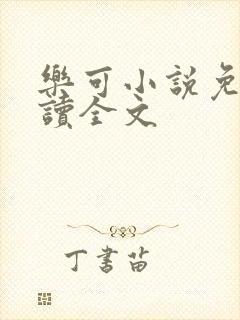 乐可小说免费阅读全文封面