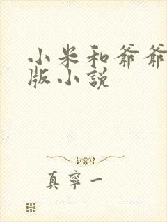 小米和爷爷完整版小说