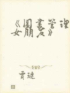 《图书管理员的女朋友》封面