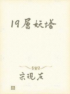 19层妖塔封面