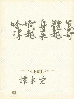 哈啊身体怎么变得越来越奇怪了封面