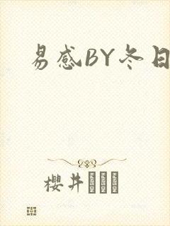 易感BY冬日度