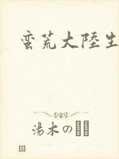 蛮荒大陆生存记