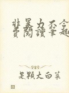 非暴力不合作免费阅读笔趣阁