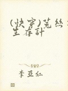 (快穿)菟丝花生存计