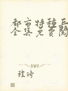 都市特种兵杨洛全集免费阅读全文笔趣阁