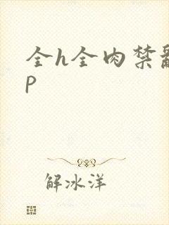 全h全肉禁乱np封面