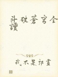 斗破苍穹全文阅读封面