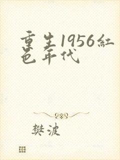 重生1956红色年代