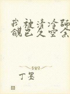 我被清冷师兄觊觎已久空余恨