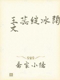 玉蕊绽冰阔落全文