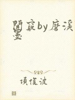 开窍by磨溪陈墨封面