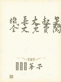 机长大叔是饿狼全文免费阅读笔趣阁小说