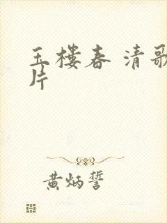 玉楼春 清歌一片