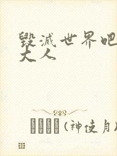 毁灭世界吧魔王大人