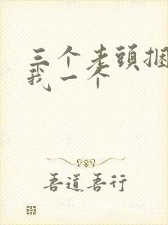 三个老头捆着躁我一个