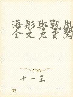 海彤与战胤小说全文免费阅读