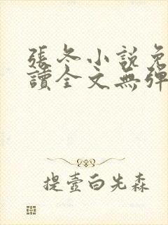 张冬小说免费阅读全文无弹窗