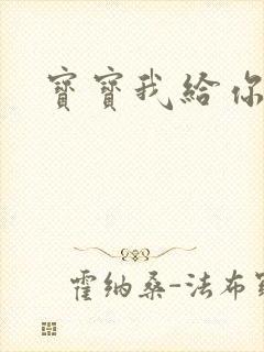 宝宝我给你扣吧