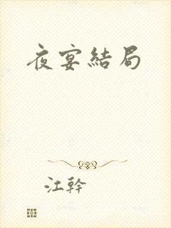 夜宴结局