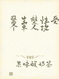 医生双性受 三个军人攻