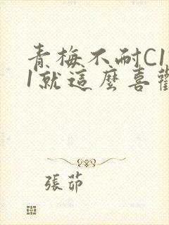 青梅不耐C1V1就这么喜欢学长封面
